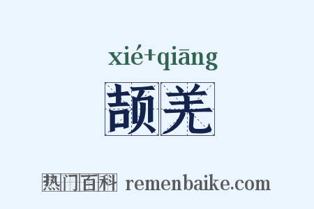 颉羌是什么意思的图片